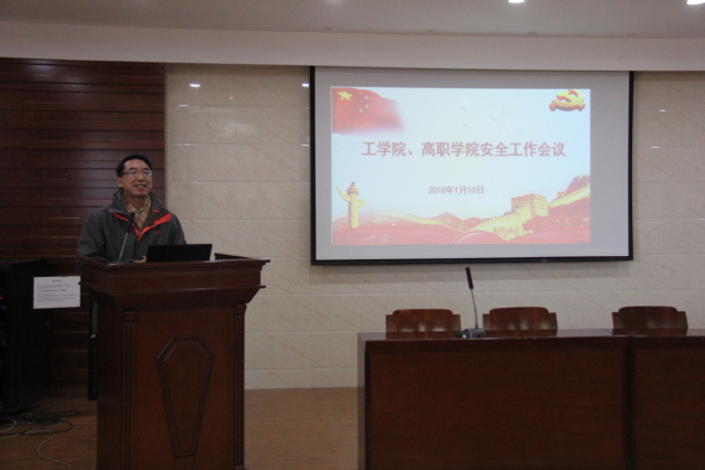 工学院、高职学院组织召开2018年安全教育工作会议